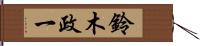 鈴木政一 Hand Scroll