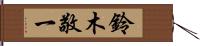 鈴木敬一 Hand Scroll