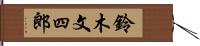 鈴木文四郎 Hand Scroll