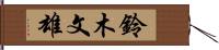 鈴木文雄 Hand Scroll