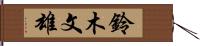 鈴木文雄 Hand Scroll