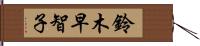 鈴木早智子 Hand Scroll