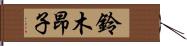 鈴木昂子 Hand Scroll