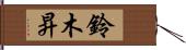 鈴木昇 Hand Scroll