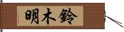 鈴木明 Hand Scroll