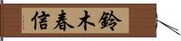 鈴木春信 Hand Scroll