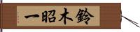 鈴木昭一 Hand Scroll