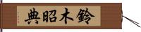 鈴木昭典 Hand Scroll