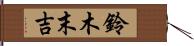 鈴木末吉 Hand Scroll