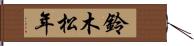 鈴木松年 Hand Scroll