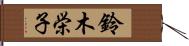 鈴木栄子 Hand Scroll