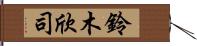 鈴木欣司 Hand Scroll