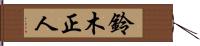 鈴木正人 Hand Scroll