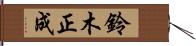 鈴木正成 Hand Scroll