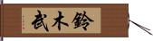 鈴木武 Hand Scroll