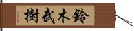 鈴木武樹 Hand Scroll