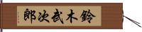 鈴木武次郎 Hand Scroll