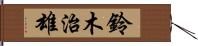 鈴木治雄 Hand Scroll