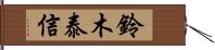 鈴木泰信 Hand Scroll