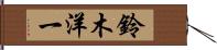 鈴木洋一 Hand Scroll