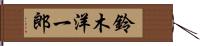 鈴木洋一郎 Hand Scroll