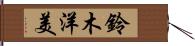 鈴木洋美 Hand Scroll