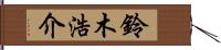 鈴木浩介 Hand Scroll