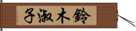 鈴木淑子 Hand Scroll