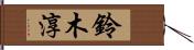 鈴木淳 Hand Scroll