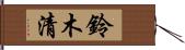 鈴木清 Hand Scroll