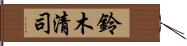 鈴木清司 Hand Scroll