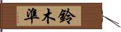 鈴木準 Hand Scroll