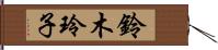 鈴木玲子 Hand Scroll