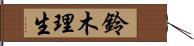 鈴木理生 Hand Scroll