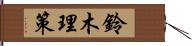 鈴木理策 Hand Scroll