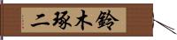 鈴木琢二 Hand Scroll