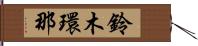 鈴木環那 Hand Scroll