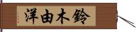 鈴木由洋 Hand Scroll