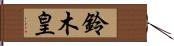 鈴木皇 Hand Scroll