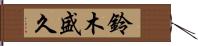 鈴木盛久 Hand Scroll