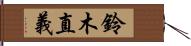 鈴木直義 Hand Scroll