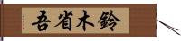 鈴木省吾 Hand Scroll