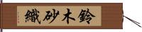 鈴木砂織 Hand Scroll