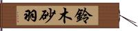 鈴木砂羽 Hand Scroll