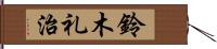 鈴木礼治 Hand Scroll