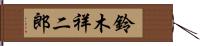 鈴木祥二郎 Hand Scroll