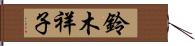 鈴木祥子 Hand Scroll