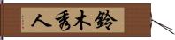 鈴木秀人 Hand Scroll