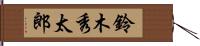 鈴木秀太郎 Hand Scroll