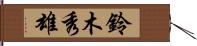 鈴木秀雄 Hand Scroll